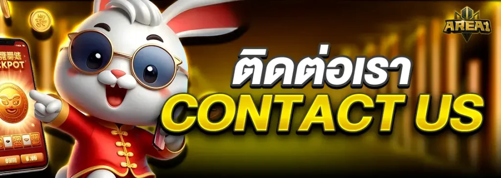 ติดต่อเรา