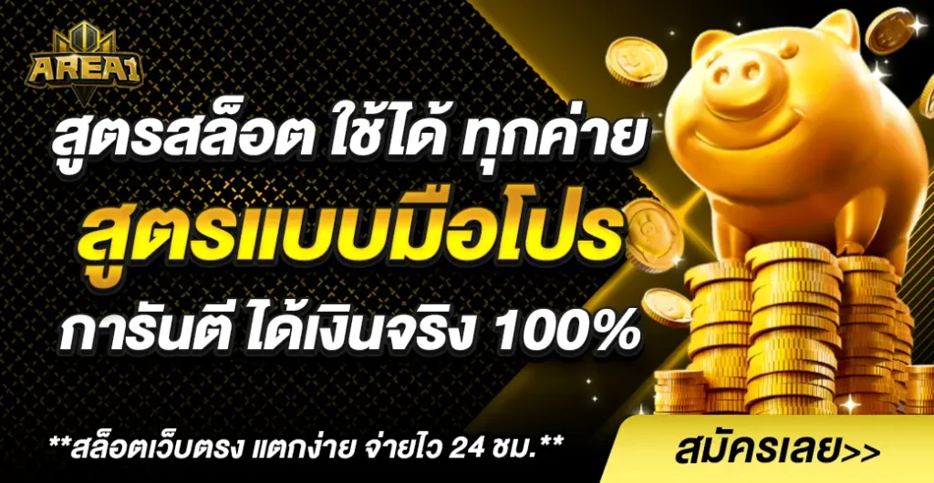 สูตรสล็อต ใช้ได้ ทุกค่าย แตกง่าย แตกจริง ทุกเกม มือใหม่ก็ทำกำไรได้