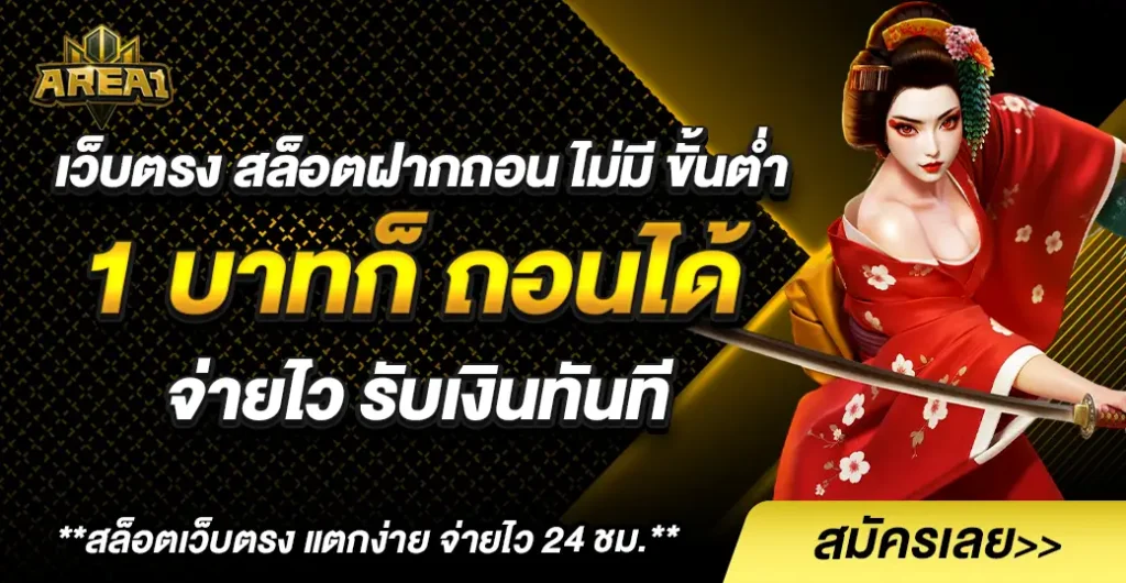 เว็บตรง สล็อตฝากถอน ไม่มี ขั้นต่ำ 1 บาทก็ ถอนได้ ปั่นสล็อต ปลอดภัย 100%