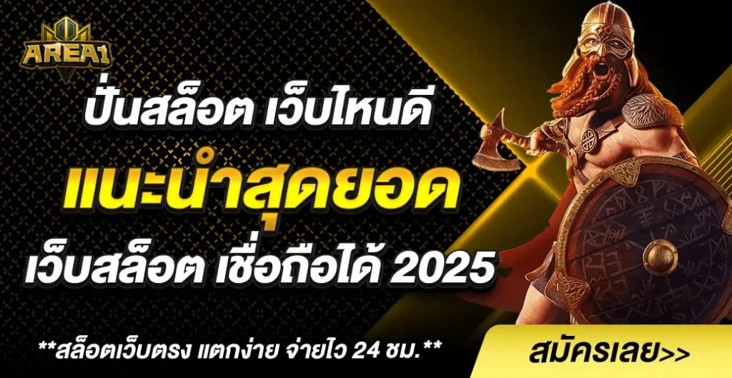 ปั่นสล็อต เว็บไหนดี แตกง่าย แตกจริง คำแนะนำเว็บน่าเล่นสำหรับนักเดิมพัน