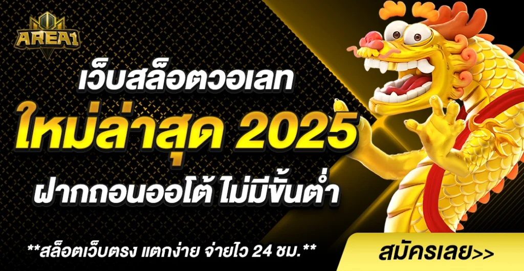 เว็บสล็อตวอเลท ใหม่ล่าสุด ฝากถอนออโต้ ไม่มีขั้นต่ำ แพลตฟอร์มที่ดีที่สุด 2025
