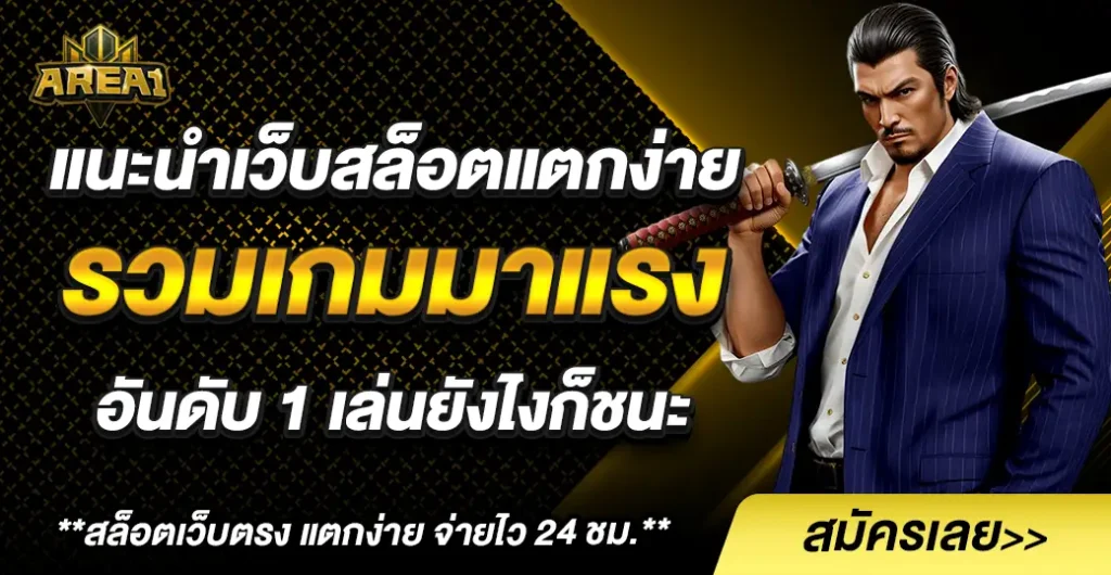 แนะนำเว็บสล็อตแตกง่าย รวมเกมมาแรง แห่งปี 2025 พร้อมให้บริการ 24 ชั่วโมง
