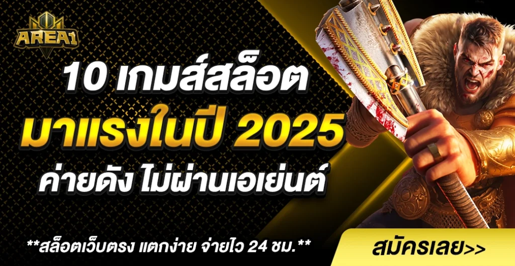 รีวิว 10 เกมสล็อต มาแรงในปี 2025 จากค่ายดัง ไม่ผ่านเอเย่นต์ ตัวช่วยเพิ่มความสนุก รับรางวัลจุใจ
