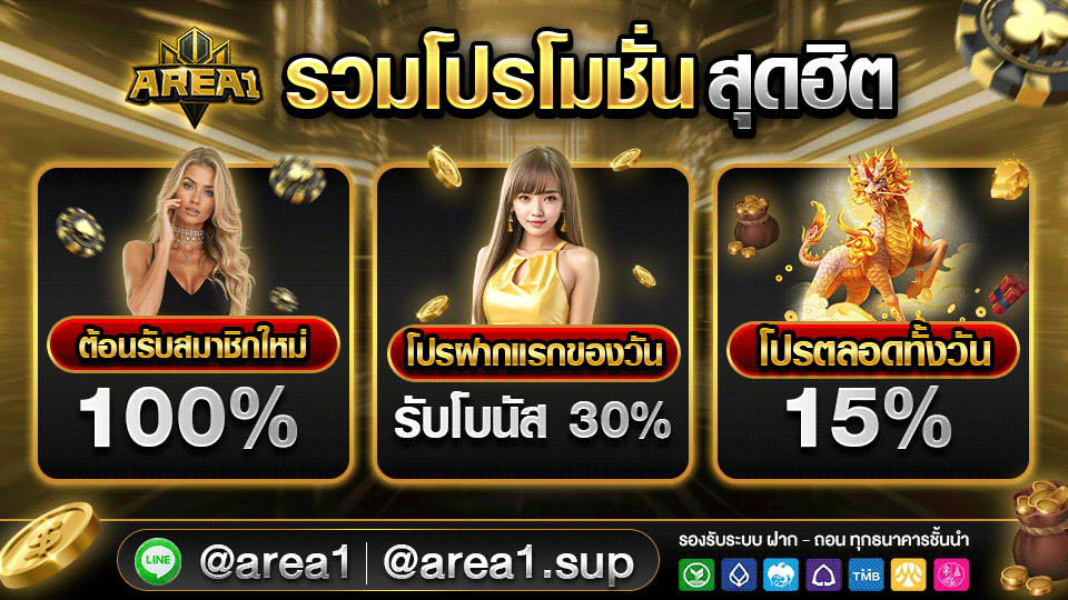 สล็อตเว็บตรง area1