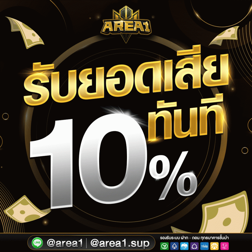 สล็อตเว็บตรง area1