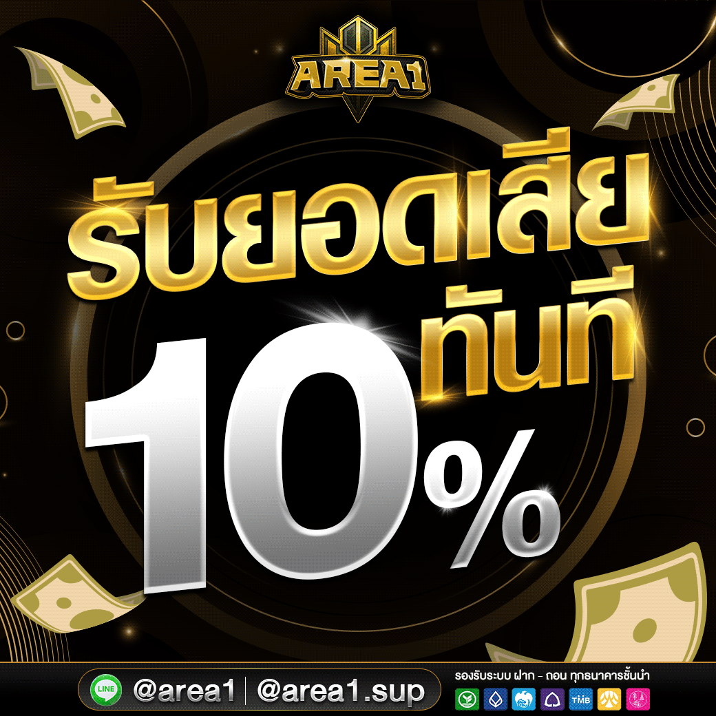 สล็อตเว็บตรง area1