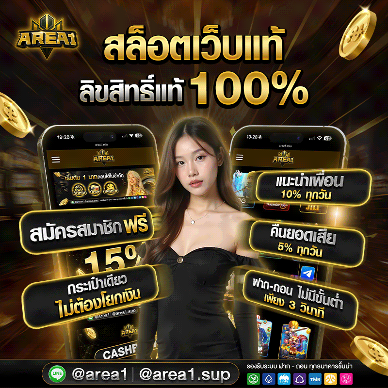 สล็อตเว็บตรง area1