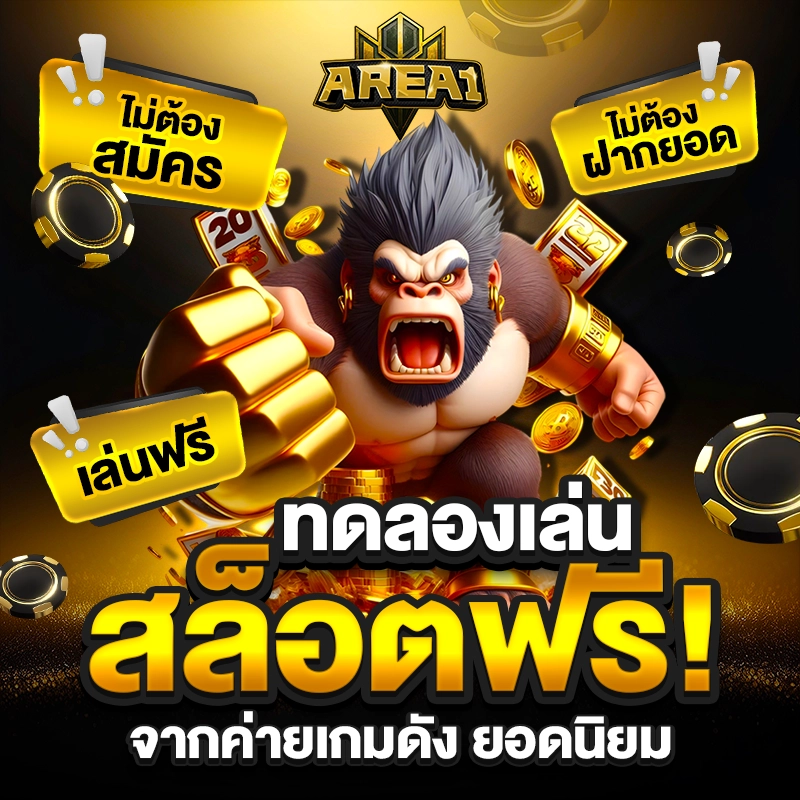 ทดลองเล่นสล็อต area1