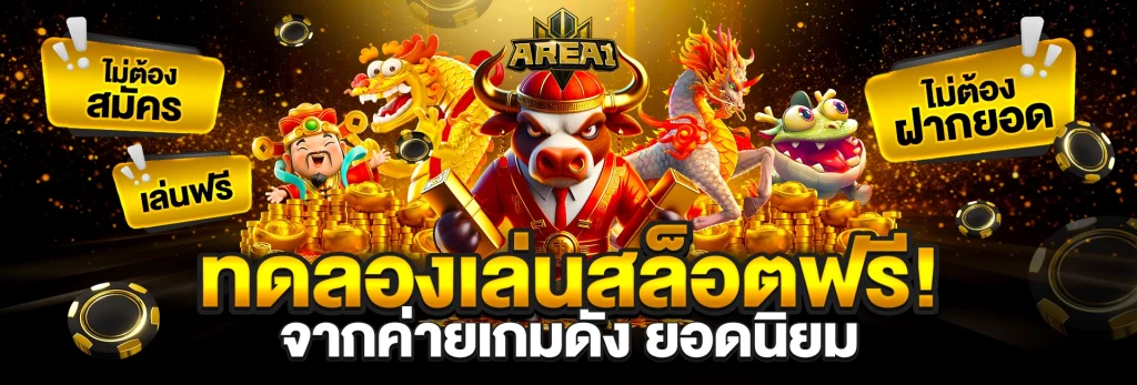ทดลองเล่นสล็อต area1