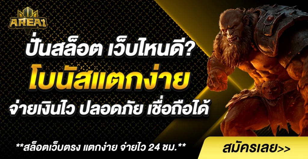 ปั่นสล็อต เว็บไหนดี เกมสล็อต แตกหนัก โบนัแตกง่าย ได้เงินจริง