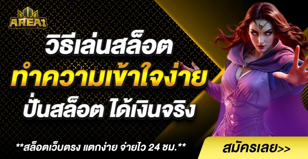 วิธีเล่นสล็อต มือใหม่ เริ่มต้นง่าย ๆ ปั่นสล็อต ยังไงให้ ได้เงินจริง ไม่มีขั้นต่ำ