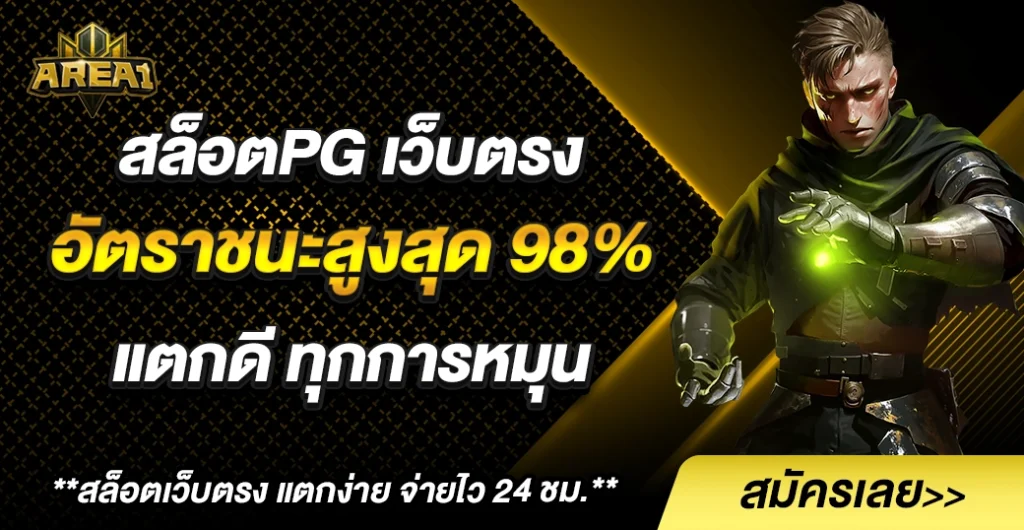 สล็อตpg เว็บตรง อัตราชนะสูงสุด 98% แตกจริง ทำกำไรจัดเต็มทุกครั้งที่หมุน