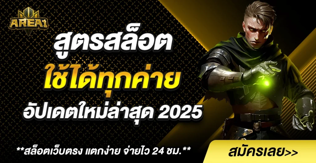 สูตรสล็อต ใช้ได้ ทุกค่าย ใหม่ล่าสุด 2025 ใช้ได้ทุกค่าย ทุกเกม ความแม่นยำสูง