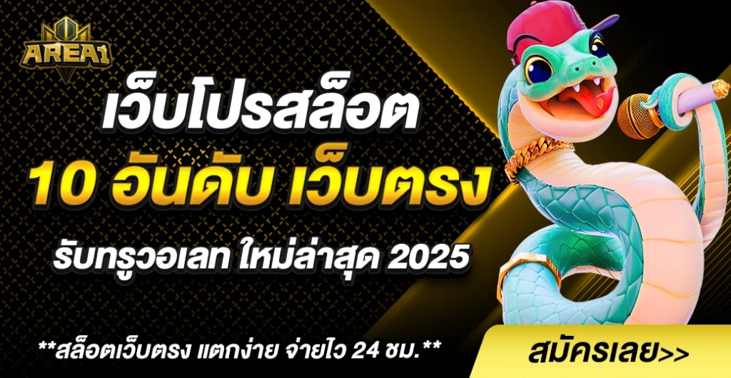 เว็บโปรสล็อต เว็บตรง ไม่ผ่านเอเย่นต์ รับทรูวอเลท อัปเดตล่าสุด 2025 จ่ายจริง ไม่ต้องทำเทิร์น