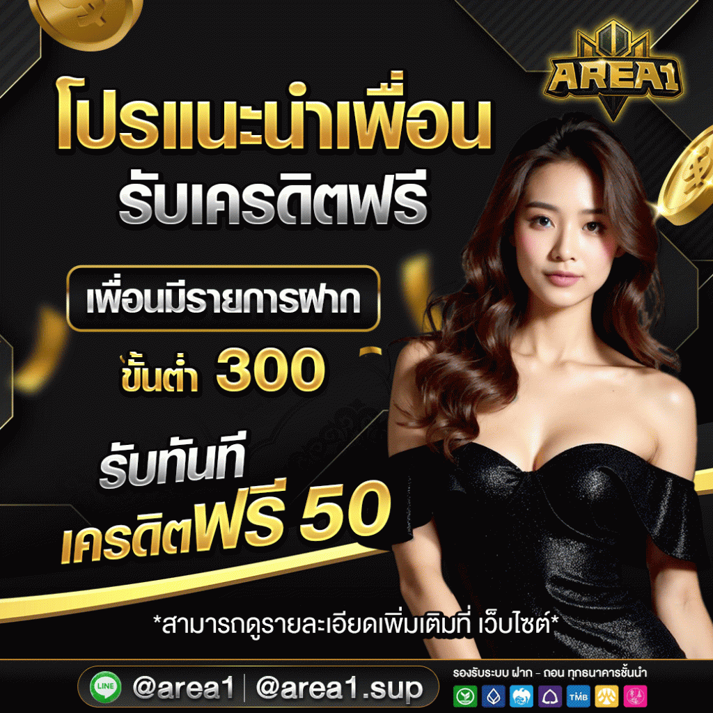 สล็อตเว็บตรง area1