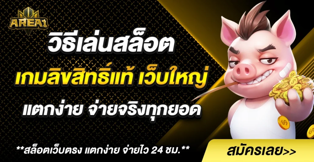 วิธีเล่นสล็อต เกมลิขสิทธิ์แท้ จากเว็บใหญ่ แตกง่าย วิเคราะห์ด้วยหลักการไม่ใช่การคาดเดา