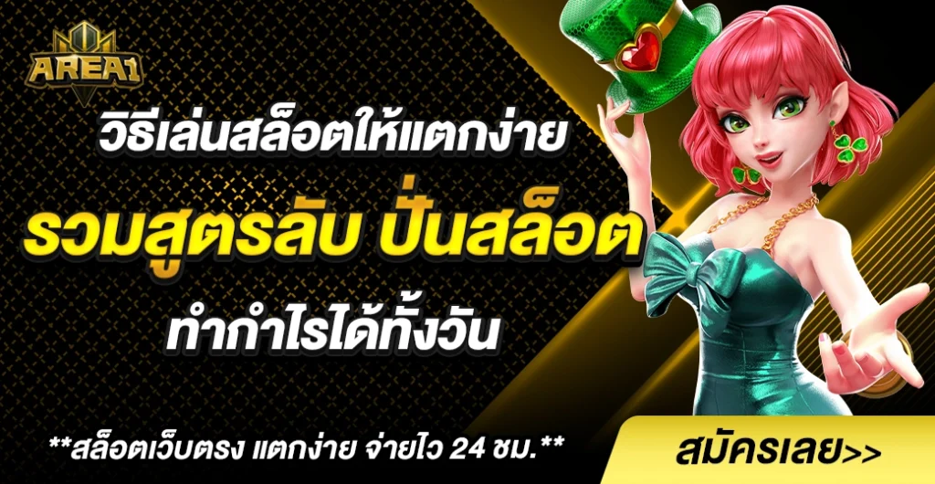 วิธีเล่นสล็อตให้แตกง่าย ทำกำไรสุดปังทุกเกม เล่นสล็อต อย่างมั่นใจ ได้เงินจริง 100%