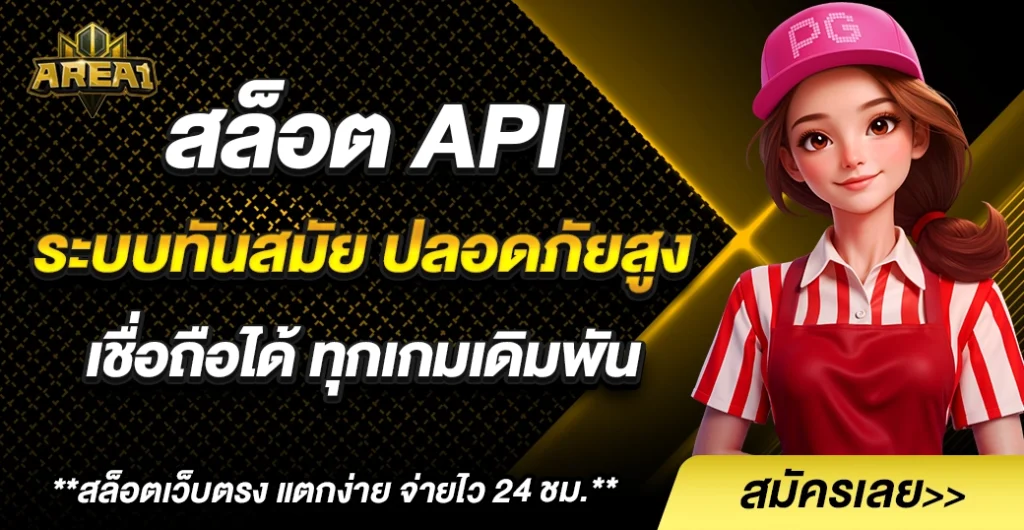 สล็อต api เทคโนโลยีใหม่ เพิ่มปลอดภัย โปร่งใส และความน่าเชื่อถือสูง
