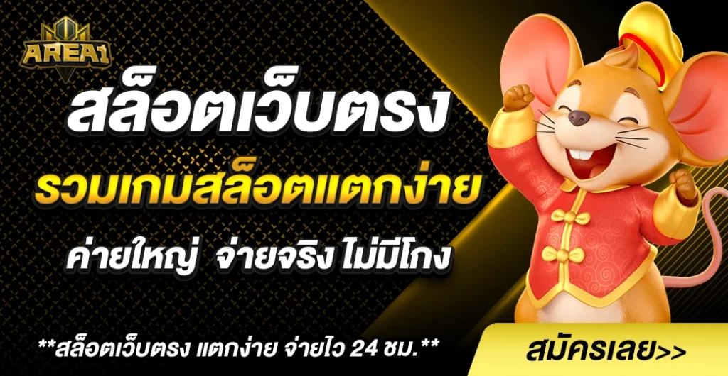 สล็อตเว็บตรงค่ายใหญ่ แตกง่าย ไม่ผ่านเอเย่นต์ ระบบฝากถอนออโต้ รวดเร็วทันใจ