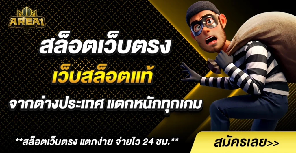 สล็อตเว็บตรง เว็บสล็อตแท้ จากต่างประเทศ ปลอดภัย จริงไหม?