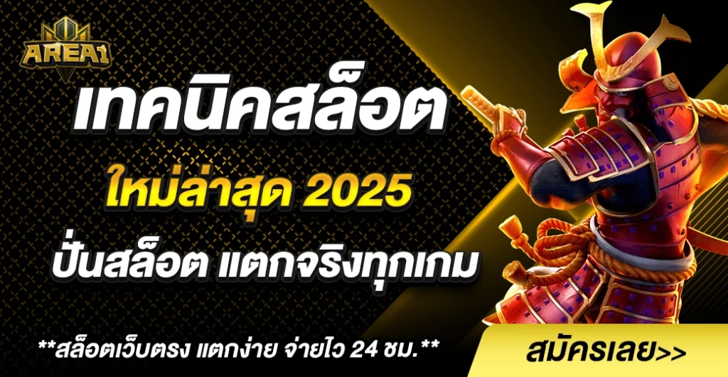 เทคนิคสล็อต ใหม่ล่าสุด 2025 เล่นยังไงให้ ได้เงินจริง โดยไม่ต้องเสี่ยง