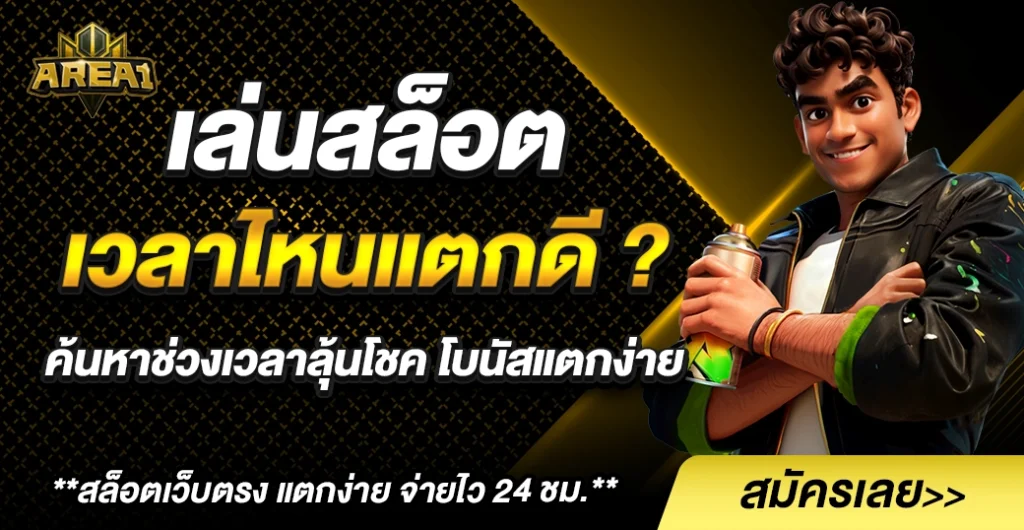 เล่นสล็อต เวลาไหน แตก ดี?  เลือกช่วงเวลาทอง ปั่นสล็อต ทำกำไร ได้เงินจริง