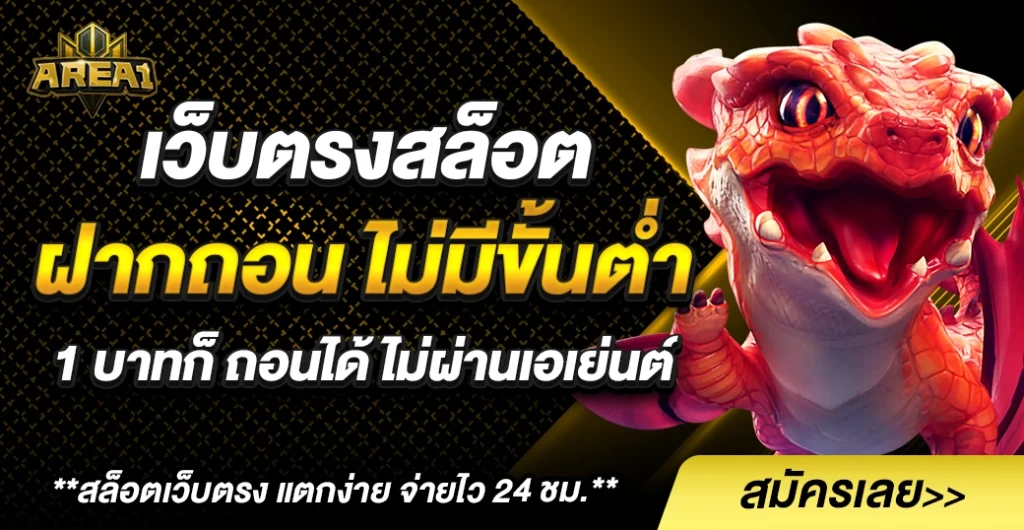 เว็บตรง สล็อตฝากถอน ไม่มี ขั้นต่ำ 1 บาทก็ ถอนได้ ไม่ผ่านเอเย่นต์ เงินน้อยไม่ใช่ปัญหา