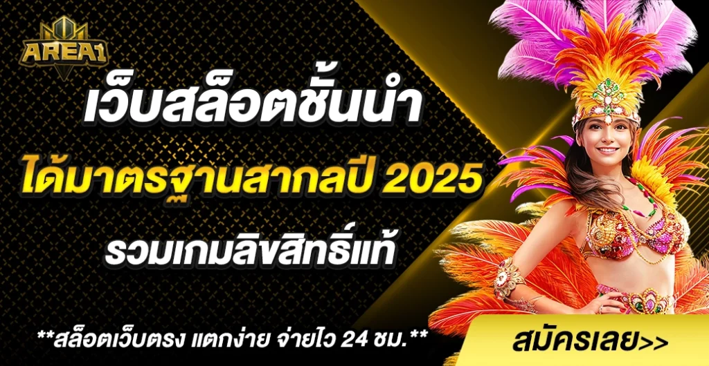 เว็บสล็อต ชั้นนำ ได้มาตรฐานสากลปี 2025 การันตีคุณภาพ เล่นสล็อต ปลอดภัย มั่นใจทุกการเดิมพัน