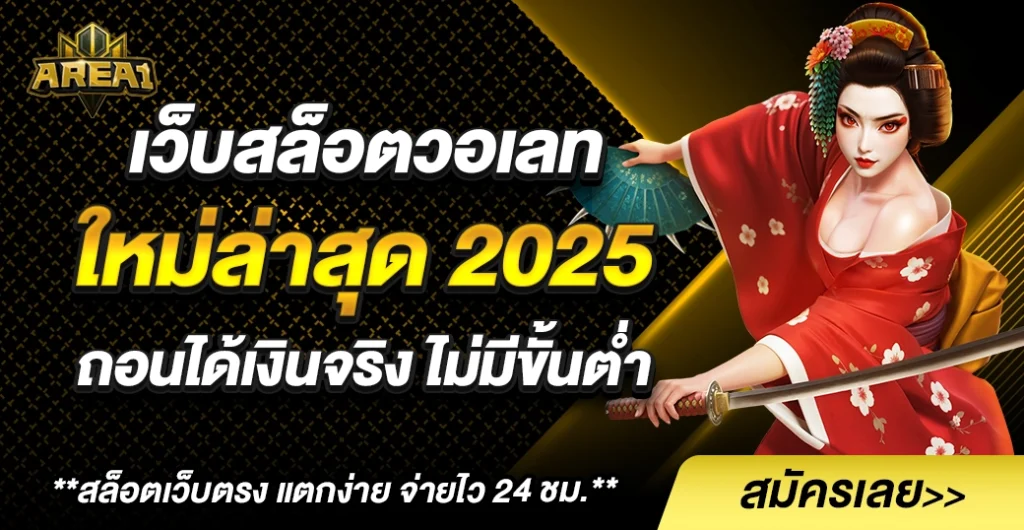เว็บสล็อตวอเลท ใหม่ล่าสุด ฝากถอนไม่มีขั้นต่ำ จ่ายเต็มทุกยอด ตอบโจทย์ทุกความต้องการ