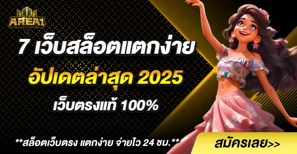 เว็บสล็อตแตกง่าย 7 อันดับ ที่ดีที่สุด 2025 เว็บตรง ไม่ผ่านเอเย่นต์ โบนัสแตกบ่อย ได้เงินจริง