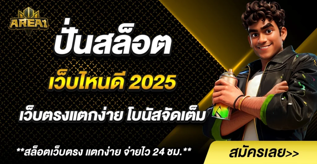 ปั่นสล็อต เว็บไหนดี 2025  เกมสล็อตแตกง่าย ได้เงินจริง ปลอดภัยสูงสุด