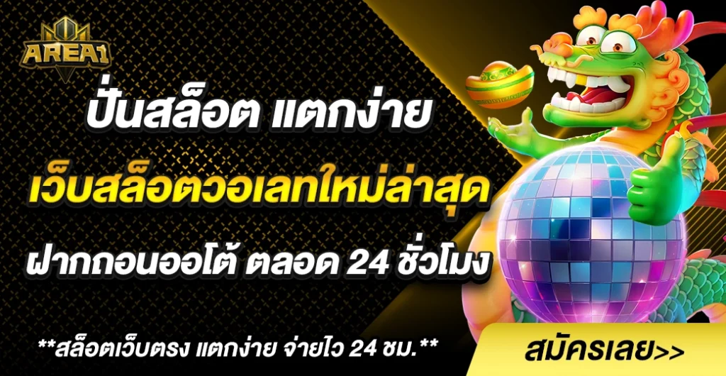 เว็บสล็อตวอเลท ใหม่ล่าสุด ระบบฝากถอนออโต้ ไม่มีขั้นต่ำ ตลอด 24 ชั่วโมง