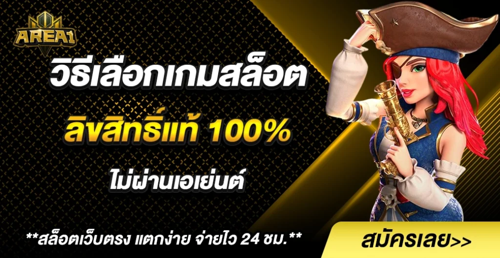 แนะนำวิธีเลือกเกมสล็อต แตกง่าย ลิขสิทธิ์แท้ ให้โบนัสแตกไว รับแจ็คพอตสุดปัง