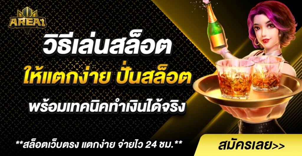 วิธีเล่นสล็อตให้แตกง่าย ปั่นสล็อต ได้เงินจริง เพิ่มโอกาสชนะเดิมพันสูง