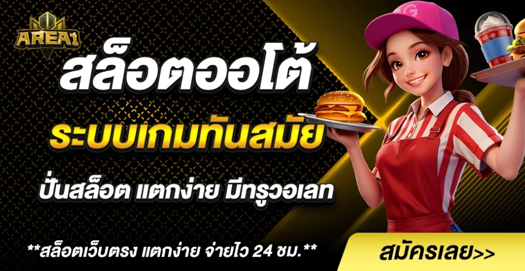 สล็อตออโต้ ระบบเกมทันสมัย ฝากถอนไม่มีขั้นต่ำ รับทรูวอเลท เล่นง่ายทุกเกม