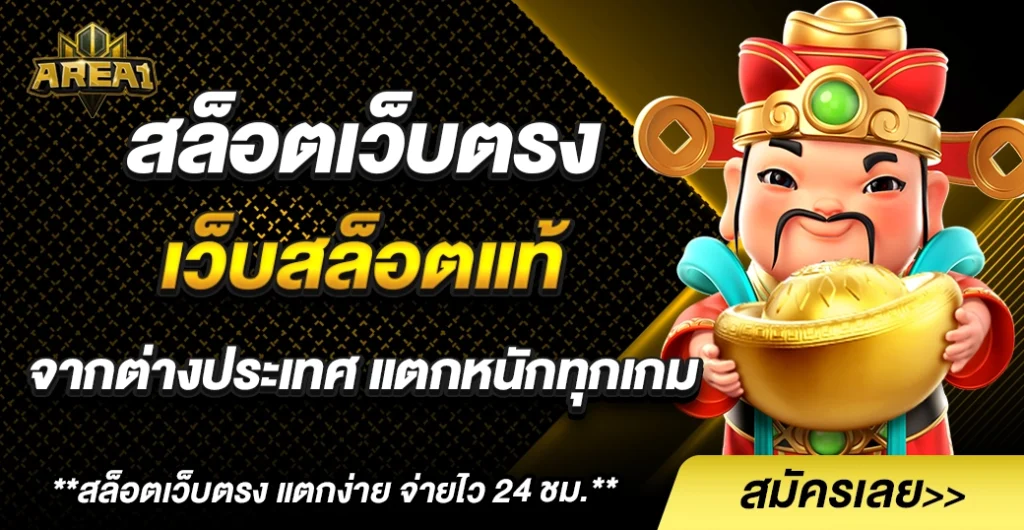 สล็อตเว็บตรง เว็บสล็อตแท้ จากต่างประเทศ ปลอดภัย จริงไหม?