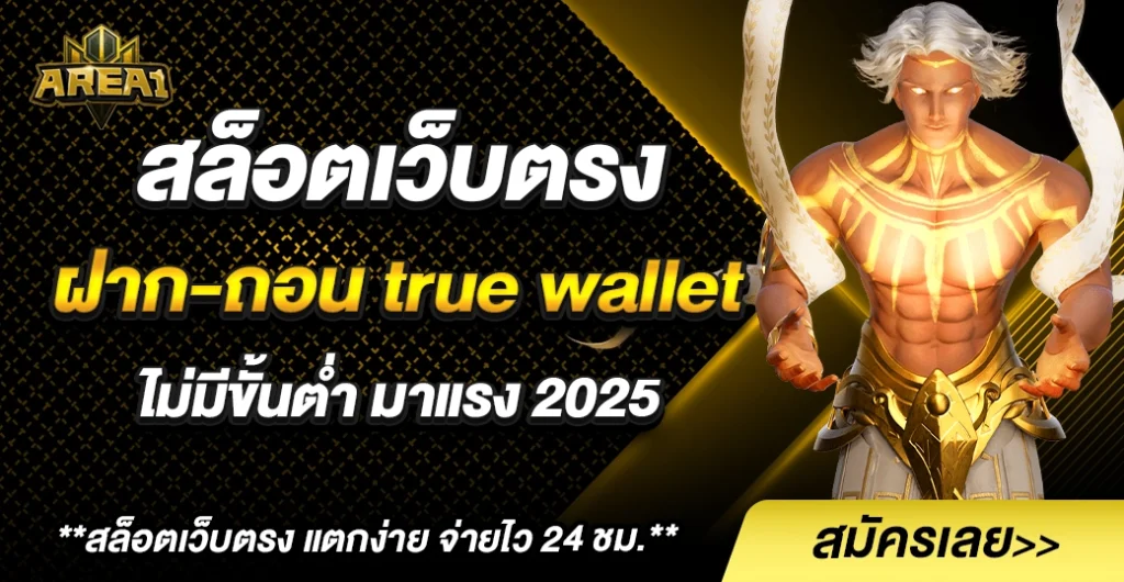 12 อันดับ สล็อต เว็บตรง ฝาก-ถอน true wallet ไม่มี ขั้น ต่ํา ไม่ผ่านเอเย่นต์ 2025