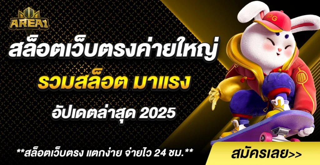 สล็อตเว็บตรงค่ายใหญ่ ต่างประเทศ รวมค่ายฮิตใหม่ล่าสุด 2025 ในที่เดียว