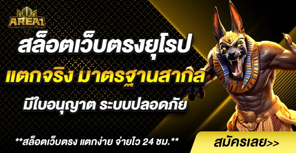 สล็อตเว็บตรง ยุโรป เว็บสล็อตแท้ จากต่างประเทศ มีใบอนุญาต ได้มาตรฐานสากล