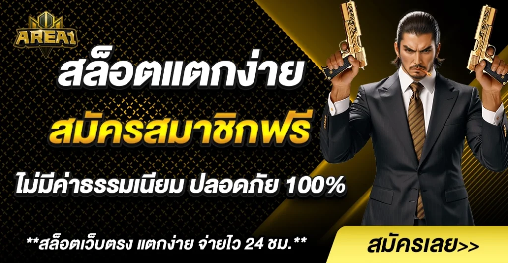 สล็อตแตกง่าย 2025 สมัครสมาชิกฟรี เกมสล็อต แจกโบนัสสูง ที่มือใหม่ต้องลอง