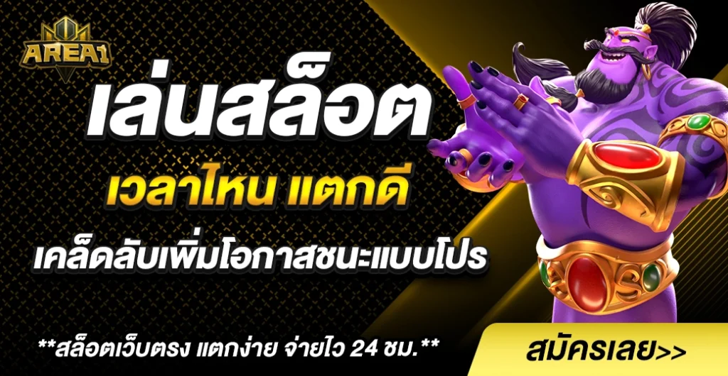 เล่นสล็อต เวลาไหน แตก ดี ? เทคนิคที่ช่วยโอกาสชนะสูง บน เว็บตรง อันดับ 1