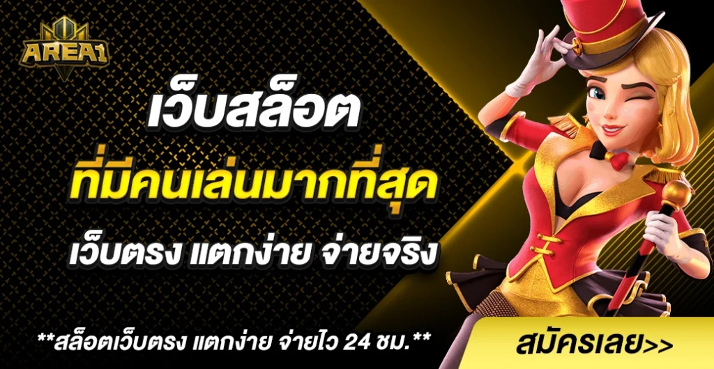 เว็บสล็อต ที่ มี คน เล่น มาก ที่สุด แนะนำ เว็บตรง ไม่ผ่านเอเย่นต์ แตกง่าย จ่ายจริง