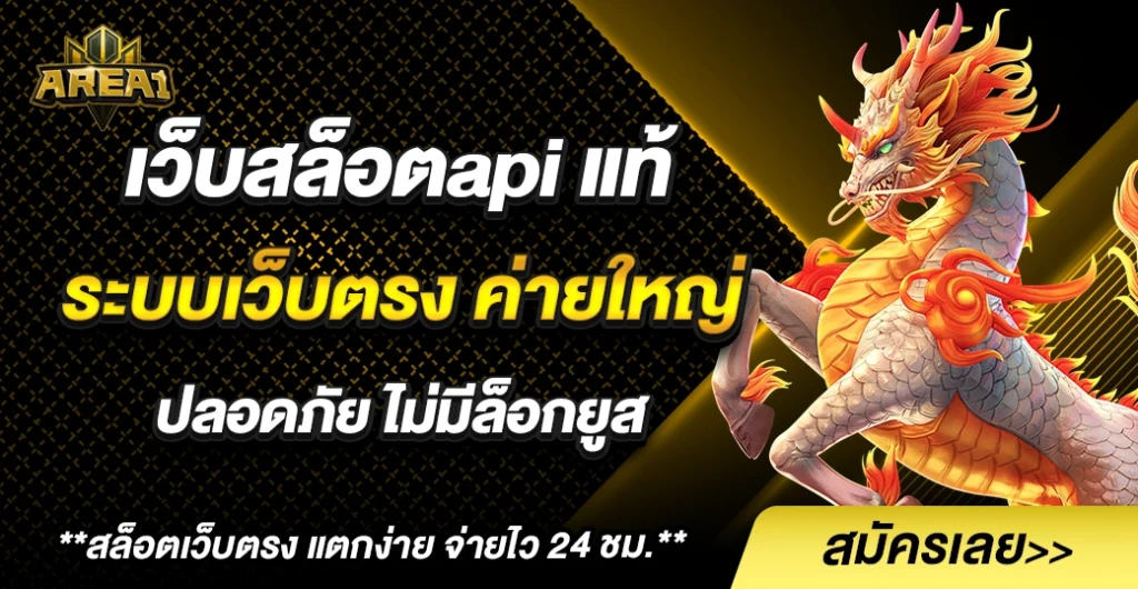 เว็บสล็อตapi คืออะไร? ทำไมถึงมาแรงในสายปั่นสล็อตยุคใหม่