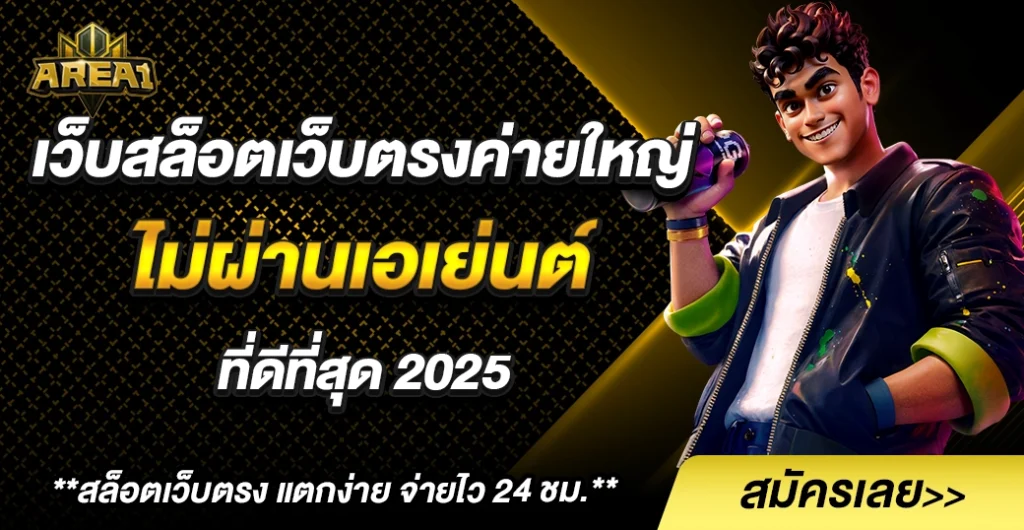 เว็บสล็อตเว็บตรงค่ายใหญ่ กับ 10 เว็บไหนดี? ที่ได้รับความนิยมสูงสุด ในปี 2025