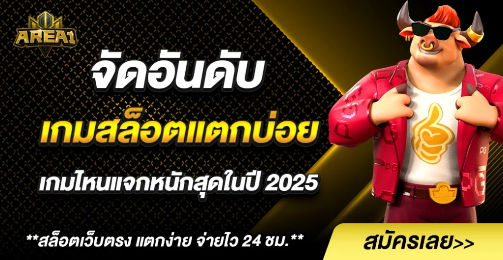 จัดอันดับเกมสล็อตแตกบ่อย 2025 ทำเงินง่าย ฝากถอนผ่านวอเลท ไม่มีขั้นต่ำ