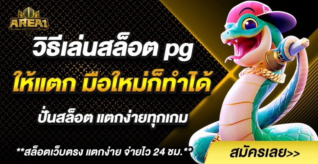 วิธีเล่นสล็อต pg ให้ แตกง่าย ทำกำไร ได้เงินจริง เล่นยังไงให้บวกทุกค่าย