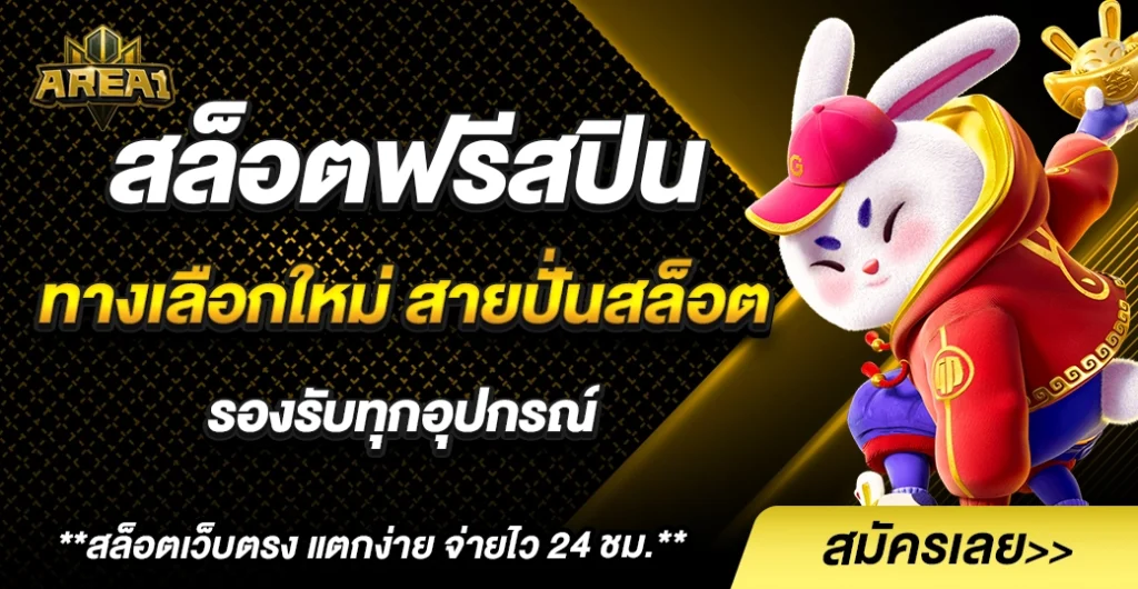 สล็อตฟรีสปิน ทางเลือกใหม่ของนักปั่น รองรับทุกอุปกรณ์ เล่นได้ทุกค่ายไม่มีสะดุด