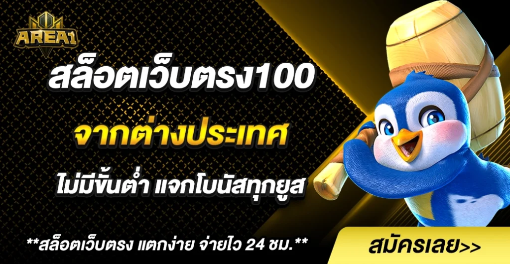 สล็อตเว็บตรง100 ต่างประเทศ รวมเกมแตกง่าย จากค่ายดังระดับโลก