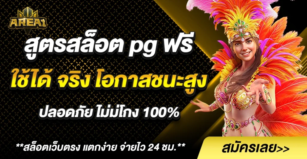 สูตรสล็อต pg ฟรี ใช้ได้ จริง 2025 วิเคราะห์จังหวะถูกต้อง เกมแตกไว ได้เงินจริง